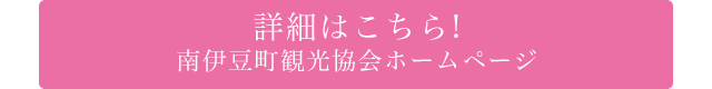 詳細はこちら! 南伊豆町観光協会ホームページ