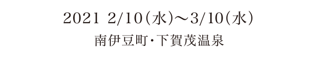 2021 2/10（水）～3/10（水）南伊豆町・下賀茂温泉