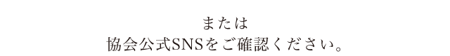 または協会公式SNSをご確認ください。