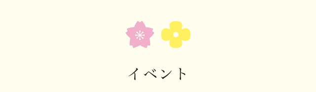 イベント