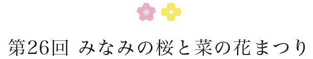 第26回　みなみの桜と菜の花まつり