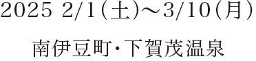 2025 2/1（土）～3/10（月）南伊豆町・下賀茂温泉