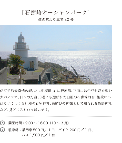 ［石廊崎オーシャンパーク］道の駅より車で20分