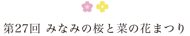 第27回　みなみの桜と菜の花まつり