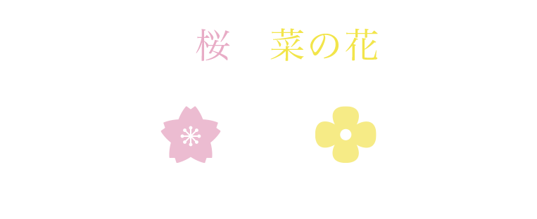 みなみの桜と菜の花まつり